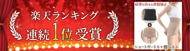ワンベルトとショートガードルのお得なセット 骨盤ガードル セット 骨盤矯正ベルト コシラックシリーズ / あす楽 骨盤 ベルト レディース 改善 女性 グッズ 産後 産後ケア お腹 引き締め ダイエット ベルト コルセット 予防 矯正下着 ヘルニア 腰ガードル 腰ベルト