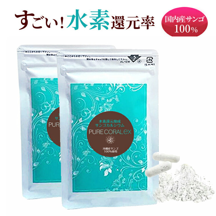 【還元率 検査済】水素還元焼成サンゴ末 ピュアコーラル EX【リニューアル】水素還元焼成サンゴカルシウム 60粒 約1~2ヶ月分 /水素サプリは還元性の高さで選ぶ 沖縄産サンゴ 水素還元焼成サンゴ末 国産 水素発生+ミネラル 腸活 無駄なく吸収 腸活 腸内フローラ 還元性