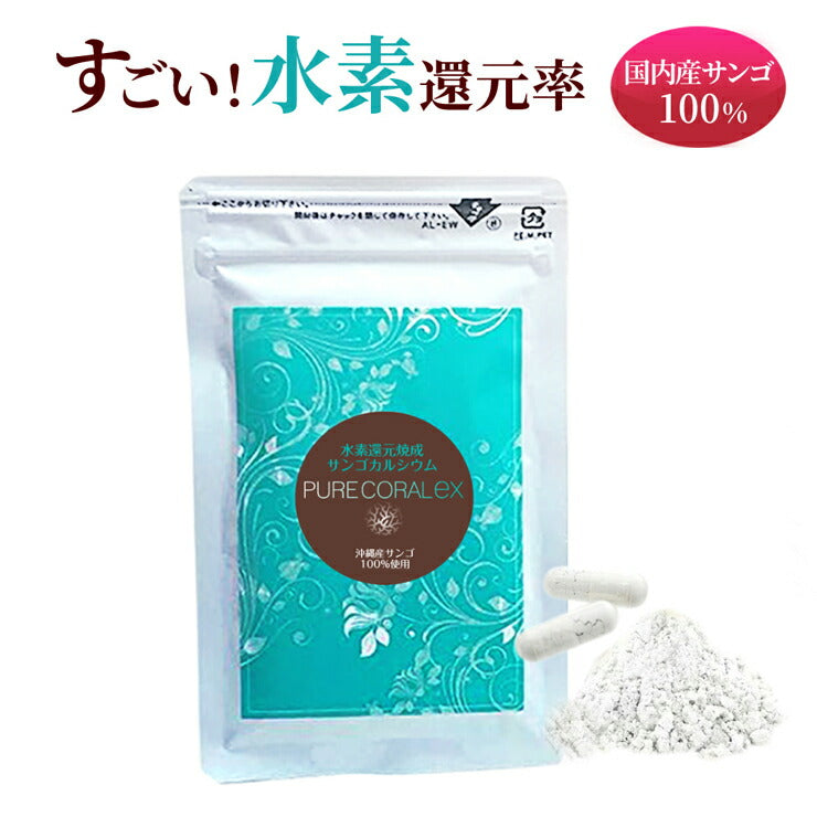 【還元率 検査済】水素還元焼成サンゴ末 ピュアコーラル EX【リニューアル】水素還元焼成サンゴカルシウム 60粒 約1~2ヶ月分 /水素サプリは還元性の高さで選ぶ 沖縄産サンゴ 水素還元焼成サンゴ末 国産 水素発生+ミネラル 腸活 無駄なく吸収 腸活 腸内フローラ 還元性