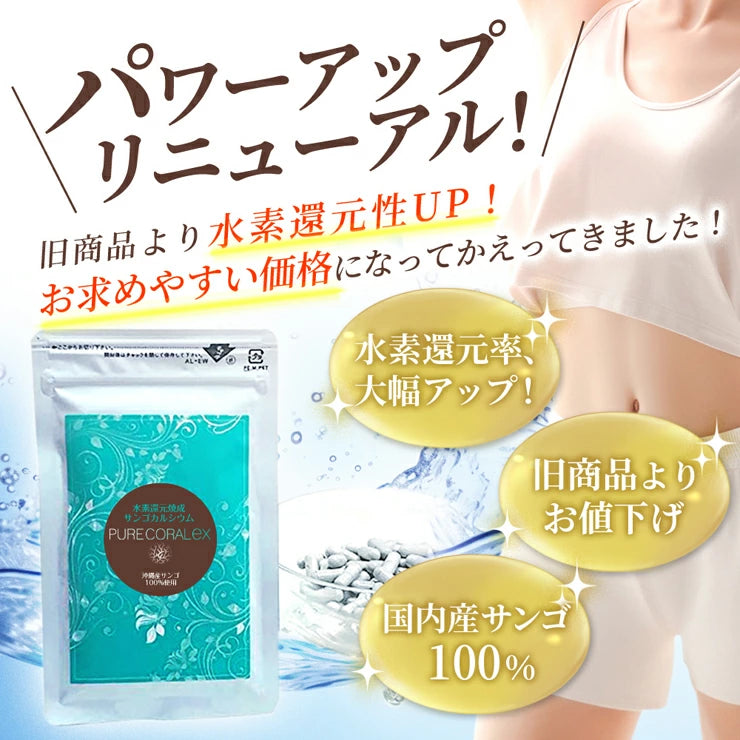 【還元率 検査済】水素還元焼成サンゴ末 ピュアコーラル EX【リニューアル】水素還元焼成サンゴカルシウム 60粒 約1~2ヶ月分 /水素サプリは還元性の高さで選ぶ 沖縄産サンゴ 水素還元焼成サンゴ末 国産 水素発生+ミネラル 腸活 無駄なく吸収 腸活 腸内フローラ 還元性