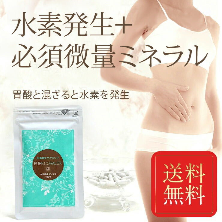 【還元率 検査済】水素還元焼成サンゴ末 ピュアコーラル EX【リニューアル】水素還元焼成サンゴカルシウム 60粒 約1~2ヶ月分 /水素サプリは還元性の高さで選ぶ 沖縄産サンゴ 水素還元焼成サンゴ末 国産 水素発生+ミネラル 腸活 無駄なく吸収 腸活 腸内フローラ 還元性
