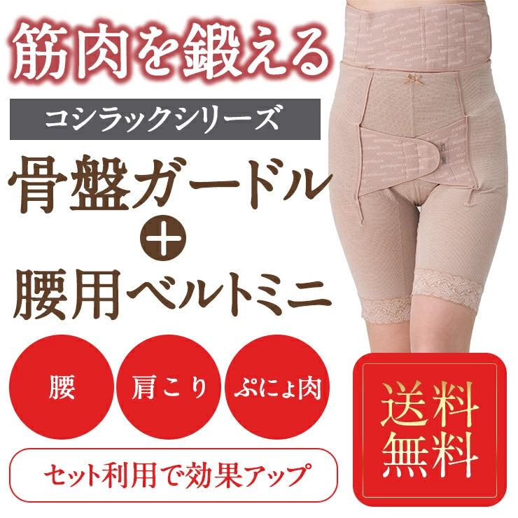 ワンベルトミニとロングガードルのお得なセット 骨盤ガードル 腰ベルト 産後ケア臨床実験結果がある骨盤矯正ベルト コシラックシリーズ/引き締め サポーター ロング ガードル 改善 グッズ ダイエット サポート コルセット ベルト 股関節 矯正下着 ケア )