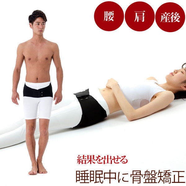 睡眠中に 骨盤ケア 学術データがある骨盤矯正ベルト コシラック スリープ 男女兼用 / コルセット 骨盤 歪み 腰ベルト サポーター 腰 改善 引き締め 骨盤ベルト ヒト成長ホルモンの分泌をサポート 睡眠の質を上げる 送料無料