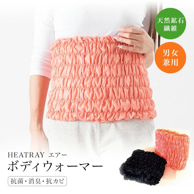 腹巻 遠赤外線 5分で11度の差が出る HEATRAY エアー ボディウォーマー 天然鉱石オーラストーン繊維 ユメロン黒川 ブラック ピンク ワイン メンズ レディース おうち 身体を 温める グッズ フェムテック 商品 ハラマキ はらまき 温活 グッズ お腹 腰 胃腸