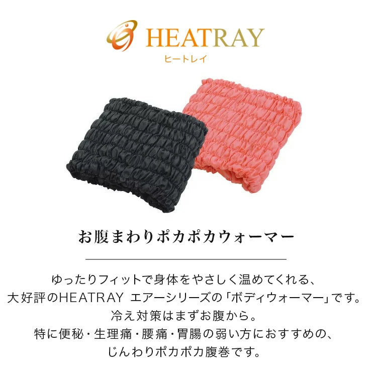 腹巻 遠赤外線 5分で11度の差が出る HEATRAY エアー ボディウォーマー 天然鉱石オーラストーン繊維 ユメロン黒川 ブラック ピンク ワイン メンズ レディース おうち 身体を 温める グッズ フェムテック 商品 ハラマキ はらまき 温活 グッズ お腹 腰 胃腸