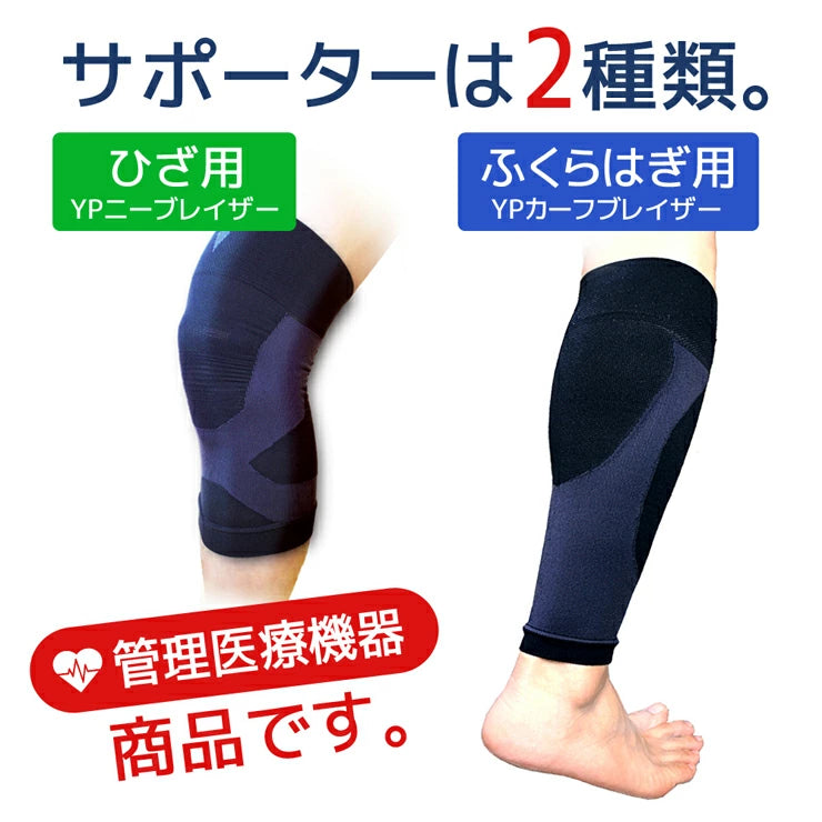 脚がグンと軽くなるふくらはぎ用ひざ用サポーターひざ痛、足のむくみに 管理医療機器 サポーターひざ用 と ふくらはぎ用(YPカーフブレイサー / YPニーブレイサー) / テーピング 効果 もあるので歩きやすい 血行促進 ひざ痛 膝痛 ひざサポーター 膝サポーター 膝痛サポーター ひざ痛い むくみ軽減 膝痛軽減 ひざ用 膝用