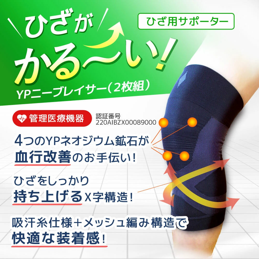 脚がグンと軽くなるふくらはぎ用ひざ用サポーターひざ痛、足のむくみに 管理医療機器 サポーターひざ用 と ふくらはぎ用(YPカーフブレイサー / YPニーブレイサー) / テーピング 効果 もあるので歩きやすい 血行促進 ひざ痛 膝痛 ひざサポーター 膝サポーター 膝痛サポーター ひざ痛い むくみ軽減 膝痛軽減 ひざ用 膝用