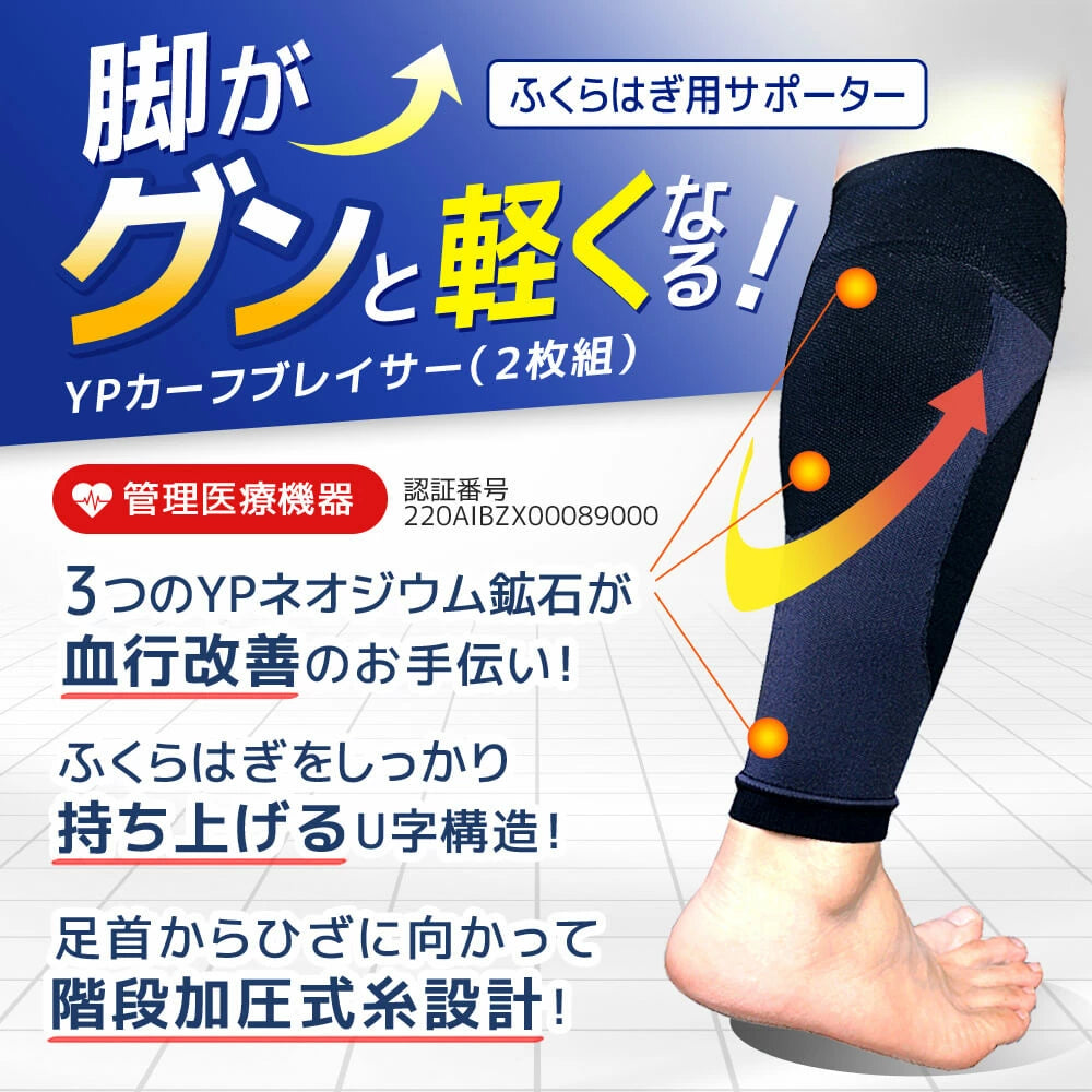 脚がグンと軽くなるふくらはぎ用ひざ用サポーターひざ痛、足のむくみに 管理医療機器 サポーターひざ用 と ふくらはぎ用(YPカーフブレイサー / YPニーブレイサー) / テーピング 効果 もあるので歩きやすい 血行促進 ひざ痛 膝痛 ひざサポーター 膝サポーター 膝痛サポーター ひざ痛い むくみ軽減 膝痛軽減 ひざ用 膝用
