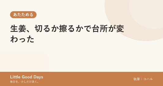 生姜、切るか擦るかで台所が変わった