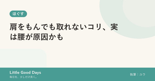 肩をもんでも取れないコリ、実は腰が原因かも