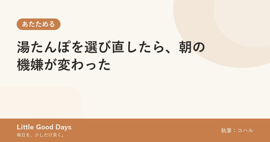 湯たんぽを選び直したら、朝の機嫌が変わった