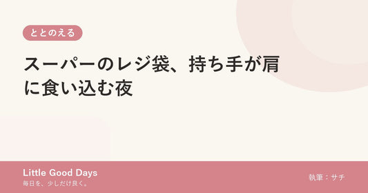 スーパーのレジ袋、持ち手が肩に食い込む夜