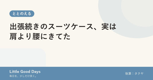 出張続きのスーツケース、実は肩より腰にきてた