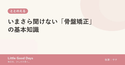 いまさら聞けない「骨盤矯正」の基本知識