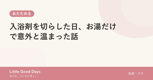 入浴剤を切らした日、お湯だけで意外と温まった話
