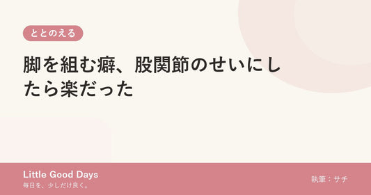 脚を組む癖、股関節のせいにしたら楽だった