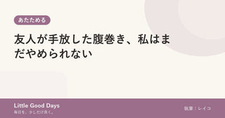 友人が手放した腹巻き、私はまだやめられない