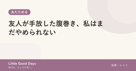 友人が手放した腹巻き、私はまだやめられない