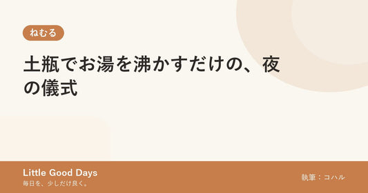 土瓶でお湯を沸かすだけの、夜の儀式