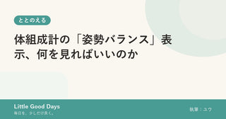体組成計の「姿勢バランス」表示、何を見ればいいのか