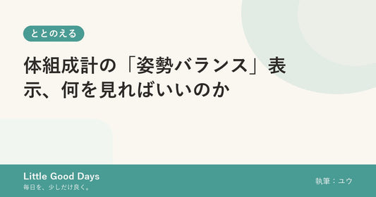 体組成計の「姿勢バランス」表示、何を見ればいいのか