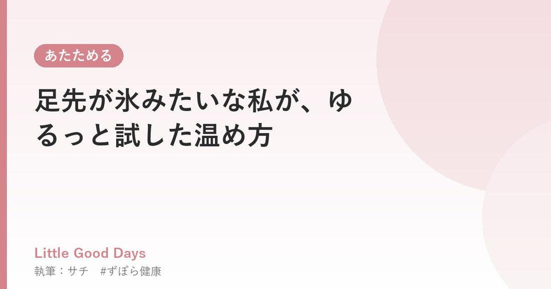 足先が氷みたいな私が、ゆるっと試した温め方