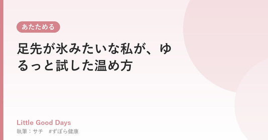 足先が氷みたいな私が、ゆるっと試した温め方