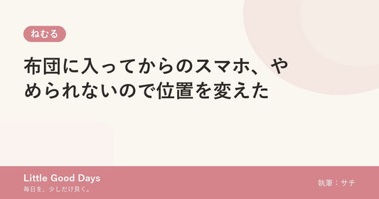 布団に入ってからのスマホ、やめられないので位置を変えた