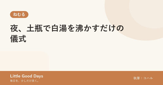 夜、土瓶で白湯を沸かすだけの儀式