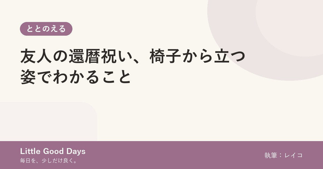 友人の還暦祝い、椅子から立つ姿でわかること