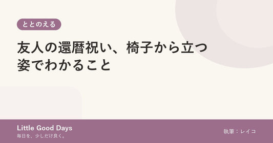 友人の還暦祝い、椅子から立つ姿でわかること