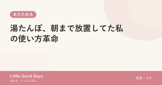 湯たんぽ、朝まで放置してた私の使い方革命