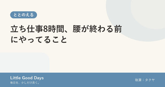 立ち仕事8時間、腰が終わる前にやってること