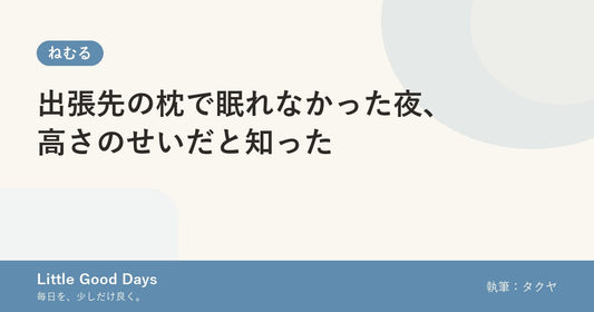 出張先の枕で眠れなかった夜、高さのせいだと知った