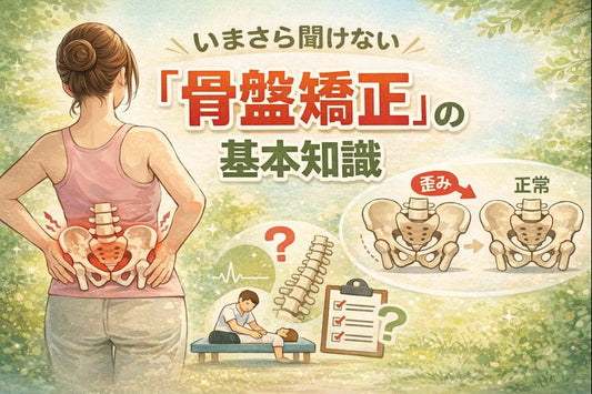 いまさら聞けない「骨盤矯正」の基本知識