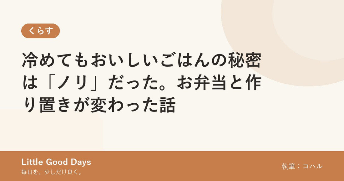 冷めてもおいしいごはんの秘密は「ノリ」だった。お弁当と作り置きが変わった話