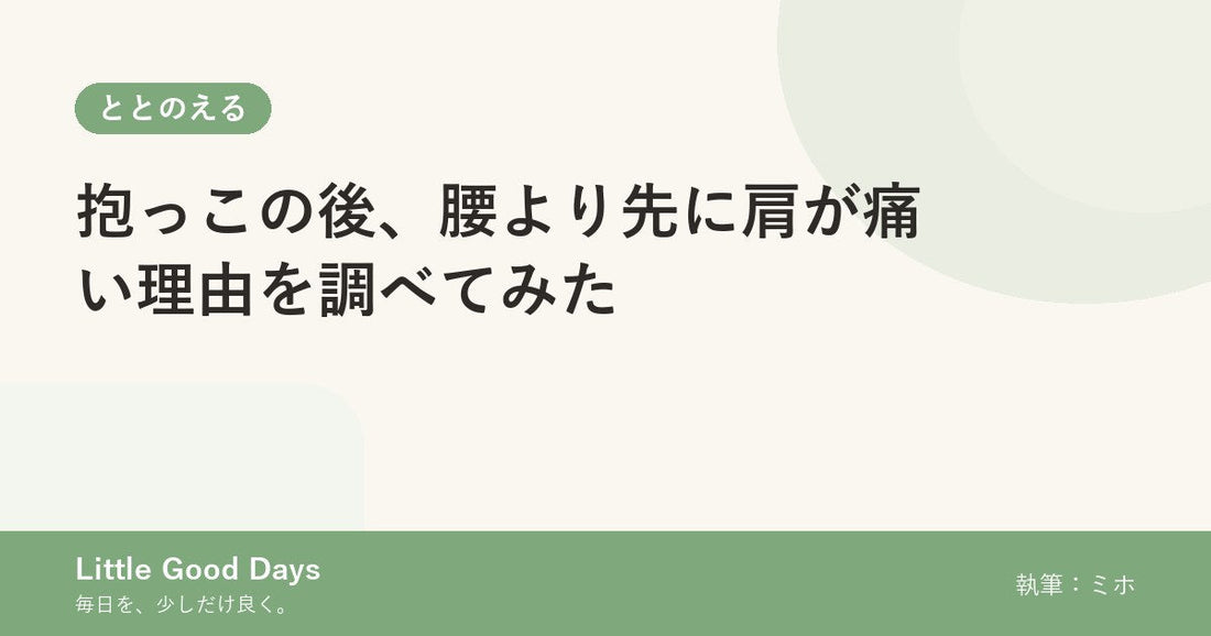抱っこの後、腰より先に肩が痛い理由を調べてみた