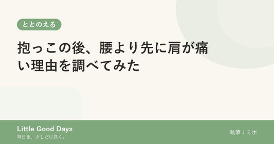抱っこの後、腰より先に肩が痛い理由を調べてみた