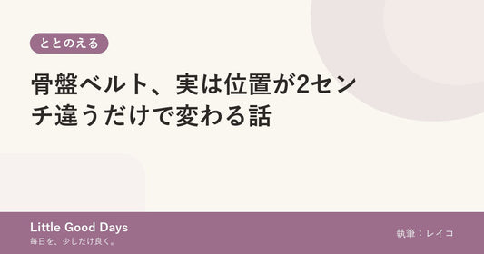 骨盤ベルト、実は位置が2センチ違うだけで変わる話