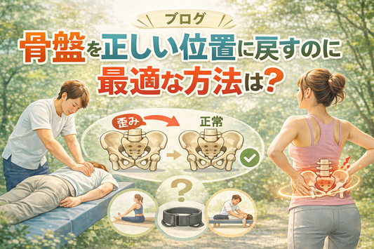骨盤を正しい位置に戻すのに最適な方法は？