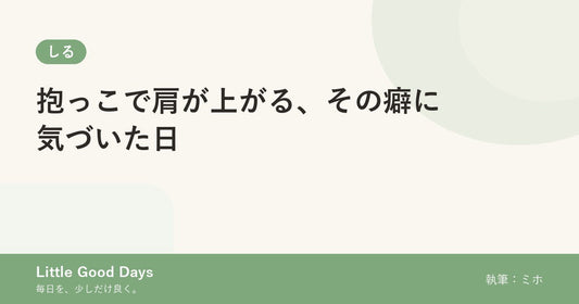 抱っこで肩が上がる、その癖に気づいた日