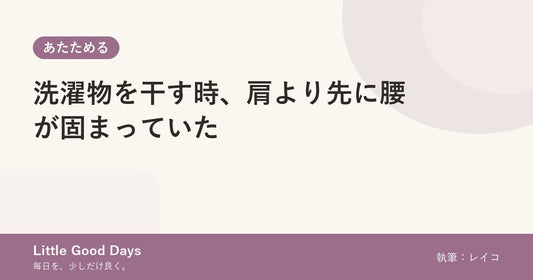 洗濯物を干す時、肩より先に腰が固まっていた