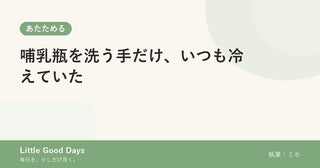 哺乳瓶を洗う手だけ、いつも冷えていた
