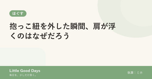 抱っこ紐を外した瞬間、肩が浮くのはなぜだろう