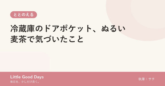 冷蔵庫のドアポケット、ぬるい麦茶で気づいたこと