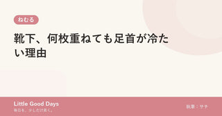 靴下、何枚重ねても足首が冷たい理由