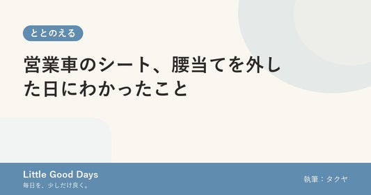 営業車のシート、腰当てを外した日にわかったこと