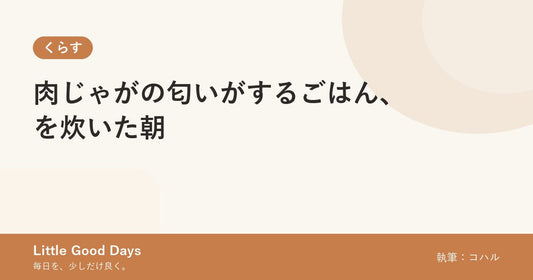 肉じゃがの匂いがするごはん、を炊いた朝