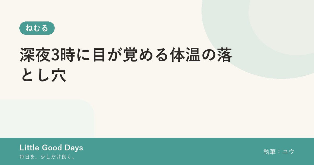 深夜3時に目が覚める体温の落とし穴