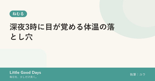 深夜3時に目が覚める体温の落とし穴